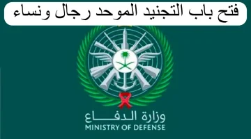 شروط القبول في التجنيد الموحد