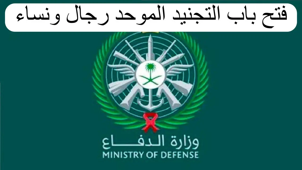 شروط القبول في التجنيد الموحد