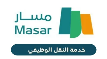 شروط النقل الوظيفي