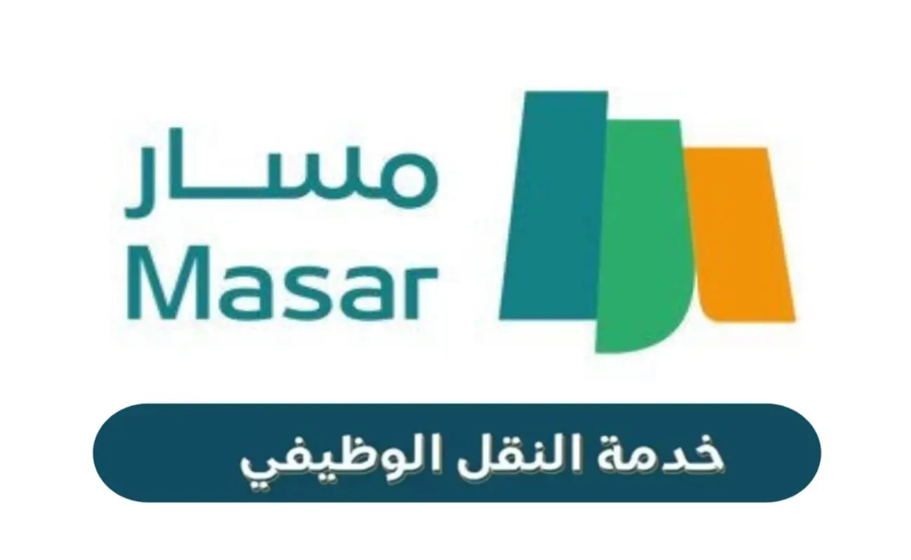 شروط النقل الوظيفي