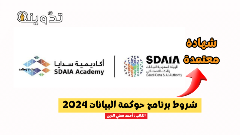 شروط برنامج حوكمة البيانات 2024 من سدايا sdaia