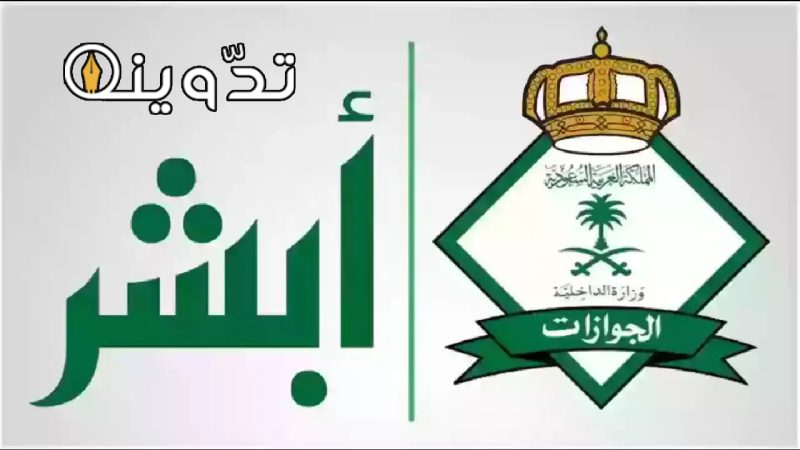 شروط تجديد الجواز أبشر 1445