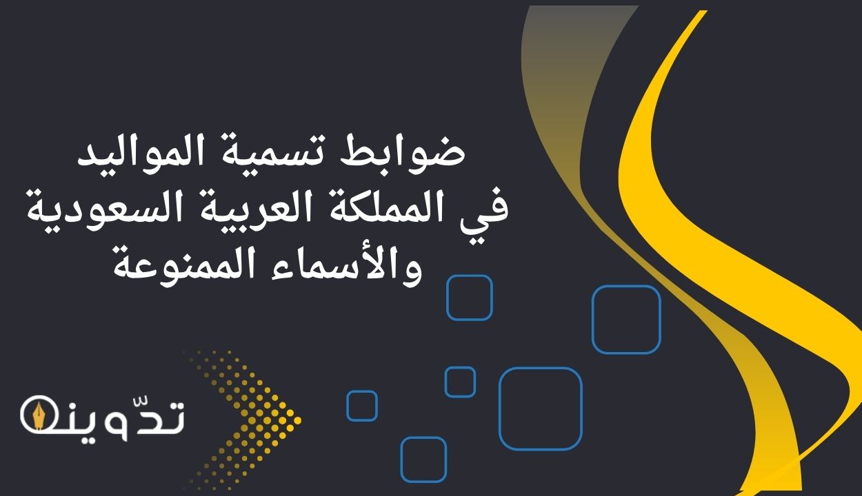 ضوابط تسمية المواليد في المملكة العربية السعودية