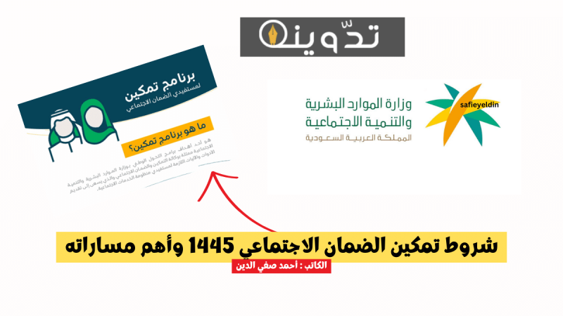 شروط تمكين الضمان الاجتماعي 1445 وأهم مساراته 1 شروط تمكين الضمان الاجتماعي 1445 وأهم مساراته