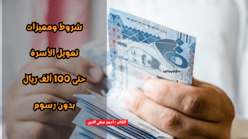 شروط تمويل الأسرة من بنك التسليف