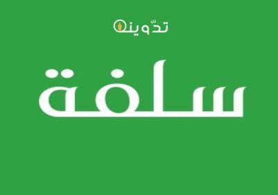 شروط تمويل سلفة