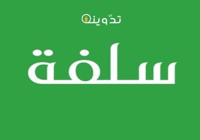 شروط تمويل سلفة وكيفية تقديم طلب 1445 1 شروط تمويل سلفة