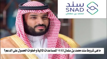 شروط سند محمد بن سلمان 1445 للمساعدات المالية