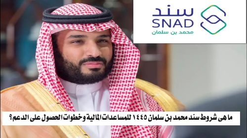شروط سند محمد بن سلمان 1445 للمساعدات المالية