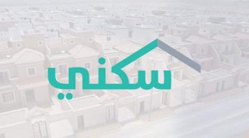 شروط صرف دعم سكني 2024