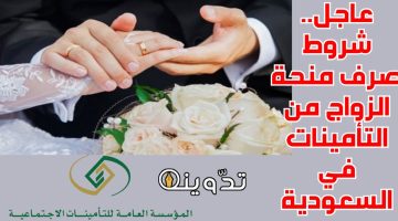 شروط صرف منحة الزواج في المملكة