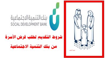 شروط قرض الأسرة