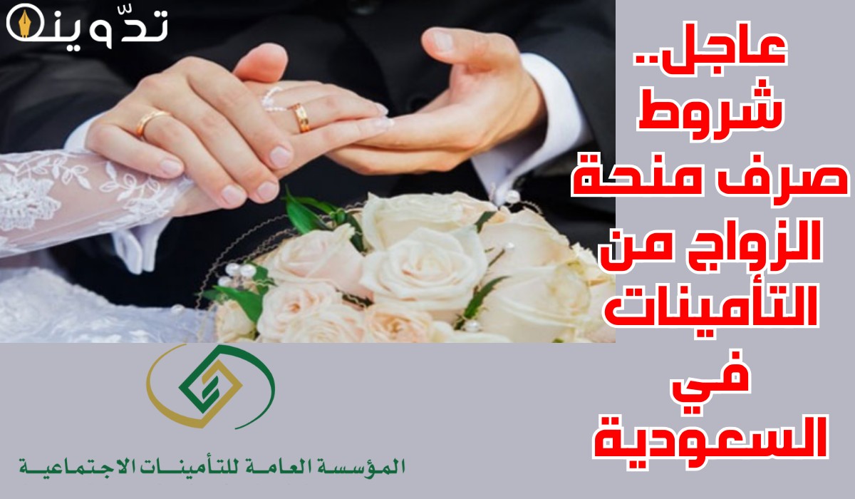 شروط منحة الزواج