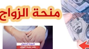 شروط منحة الزواج 2