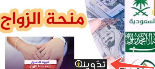 شروط منحة الزواج