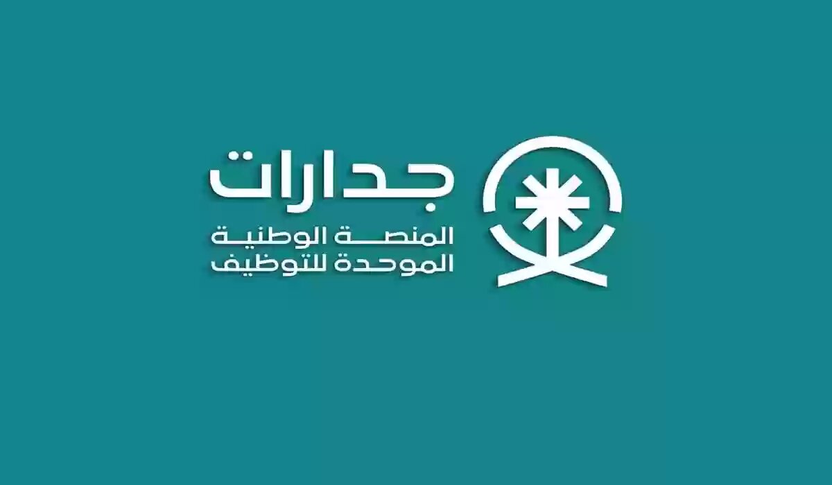 شروط وخطوات التقديم في منصة جدارات في السعودية 1444