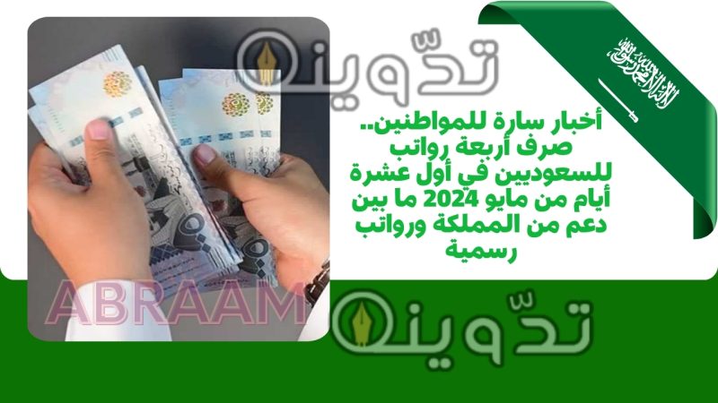 أخبار سارة للمواطنين.. صرف أربعة رواتب للسعوديين في أول عشرة أيام من مايو 2024 ما بين دعم من المملكة ورواتب رسمية 1 أخبار سارة للمواطنين.. صرف أربعة رواتب للسعوديين في أول عشرة أيام من مايو 2024 ما بين دعم من المملكة ورواتب رسمية