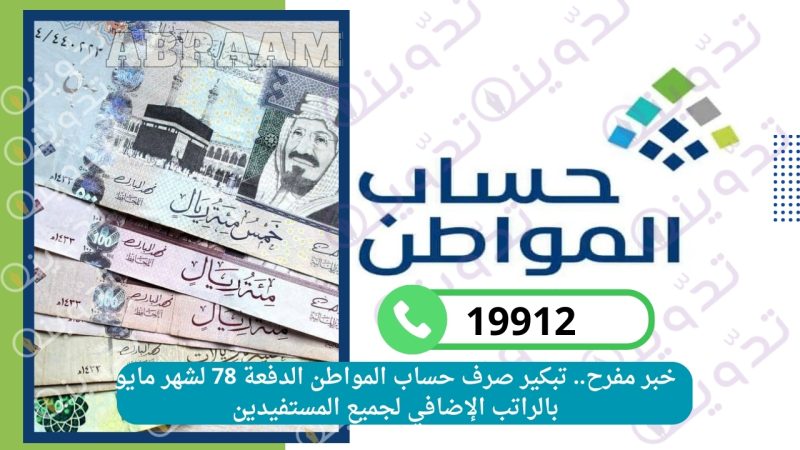 خبر مفرح.. تبكير صرف حساب المواطن الدفعة 78 لشهر مايو بالراتب الإضافي لجميع المستفيدين 1 خبر مفرح.. تبكير صرف حساب المواطن الدفعة 78 لشهر مايو بالراتب الإضافي لجميع المستفيدين