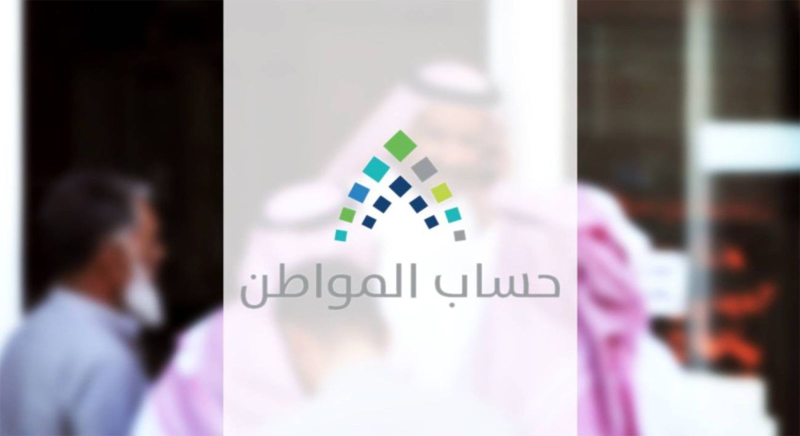 صرف حساب المواطن دفعة شهر مايو