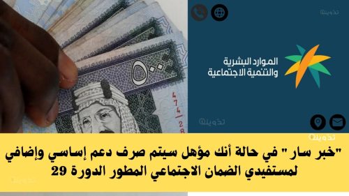 صرف دعم إساسي وإضافي لمستفيدي الضمان الاجتماعي المطور