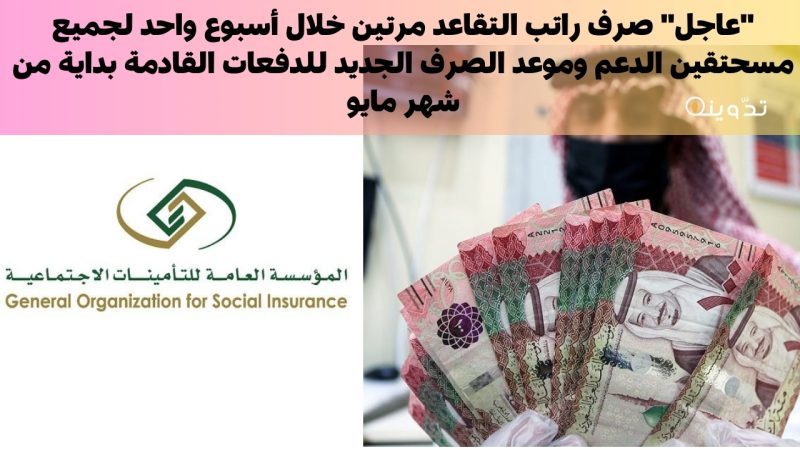 "عاجل" صرف راتب التقاعد مرتين خلال أسبوع واحد لجميع مسحتقين الدعم وموعد الصرف الجديد للدفعات القادمة بداية من شهر مايو 1 صرف راتب التقاعد مرتين