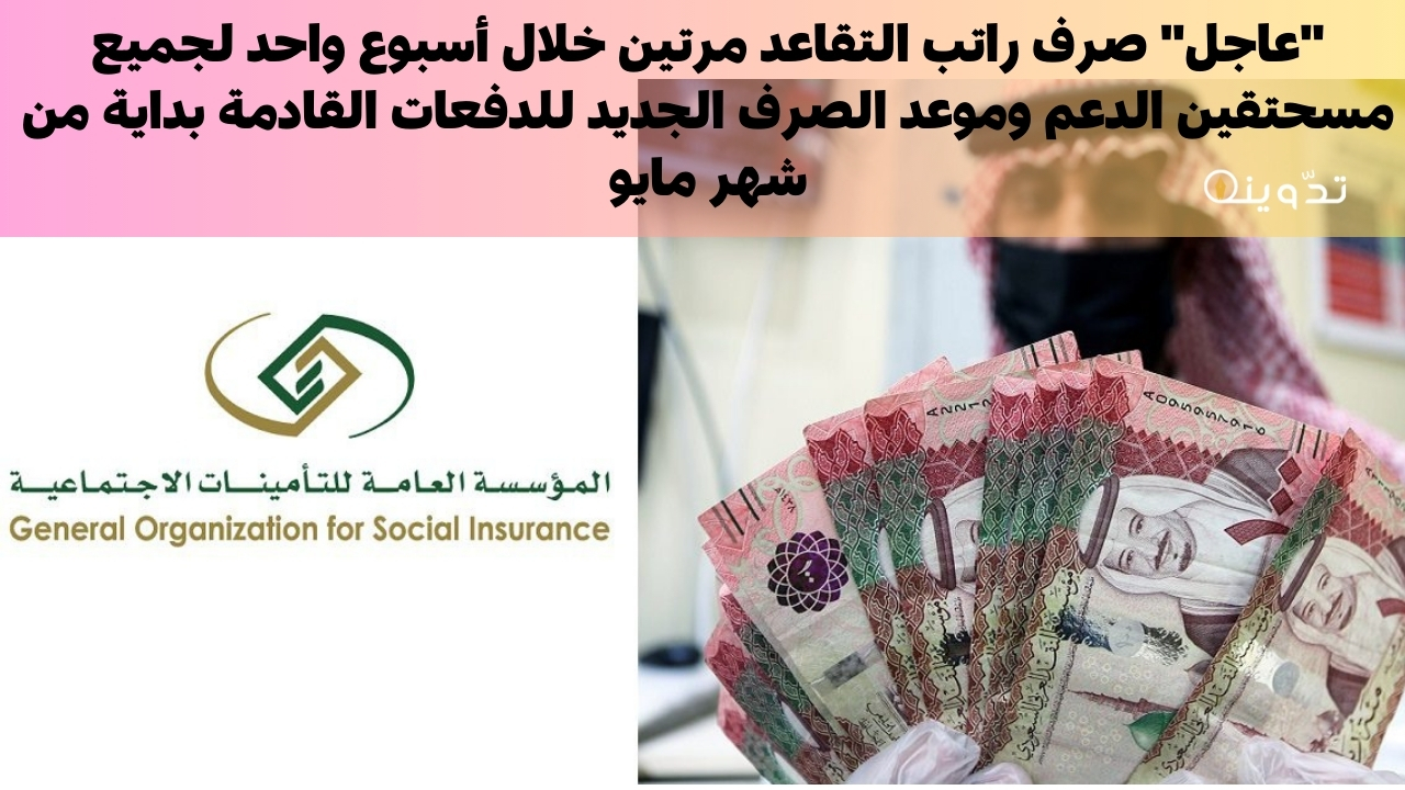 صرف راتب التقاعد مرتين