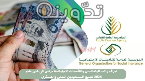 الراتب مرتين أخبار مفرحة.. صرف راتب المتقاعدين والتأمينات الاجتماعية مرتين في شهر مايو 2024 لجميع المستفيدين المدني والعسكري