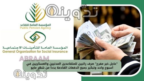 "عاجل خبر مفرح" صرف راتبين للمتقاعدين المدنيين والعسكريين في أسبوع واحد وتبكير جميع الدفعات القادمة بدءاً من شهر مايو