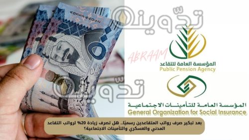 صرف رواتب المتقاعدين