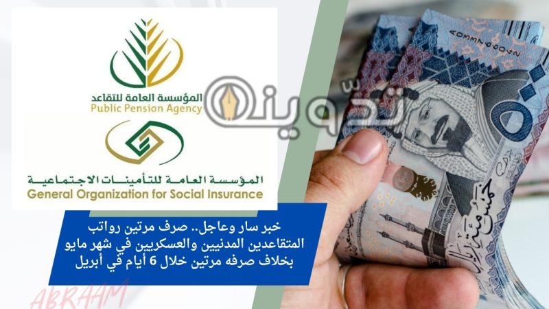 خبر سار وعاجل.. صرف مرتين رواتب المتقاعدين المدنيين والعسكريين في شهر مايو بخلاف صرفه مرتين خلال 6 أيام في أبريل 1 خبر سار وعاجل.. صرف مرتين رواتب المتقاعدين المدنيين والعسكريين في شهر مايو بخلاف صرفه مرتين خلال 6 أيام في أبريل
