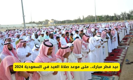 صلاة عيد الفطر المبارك