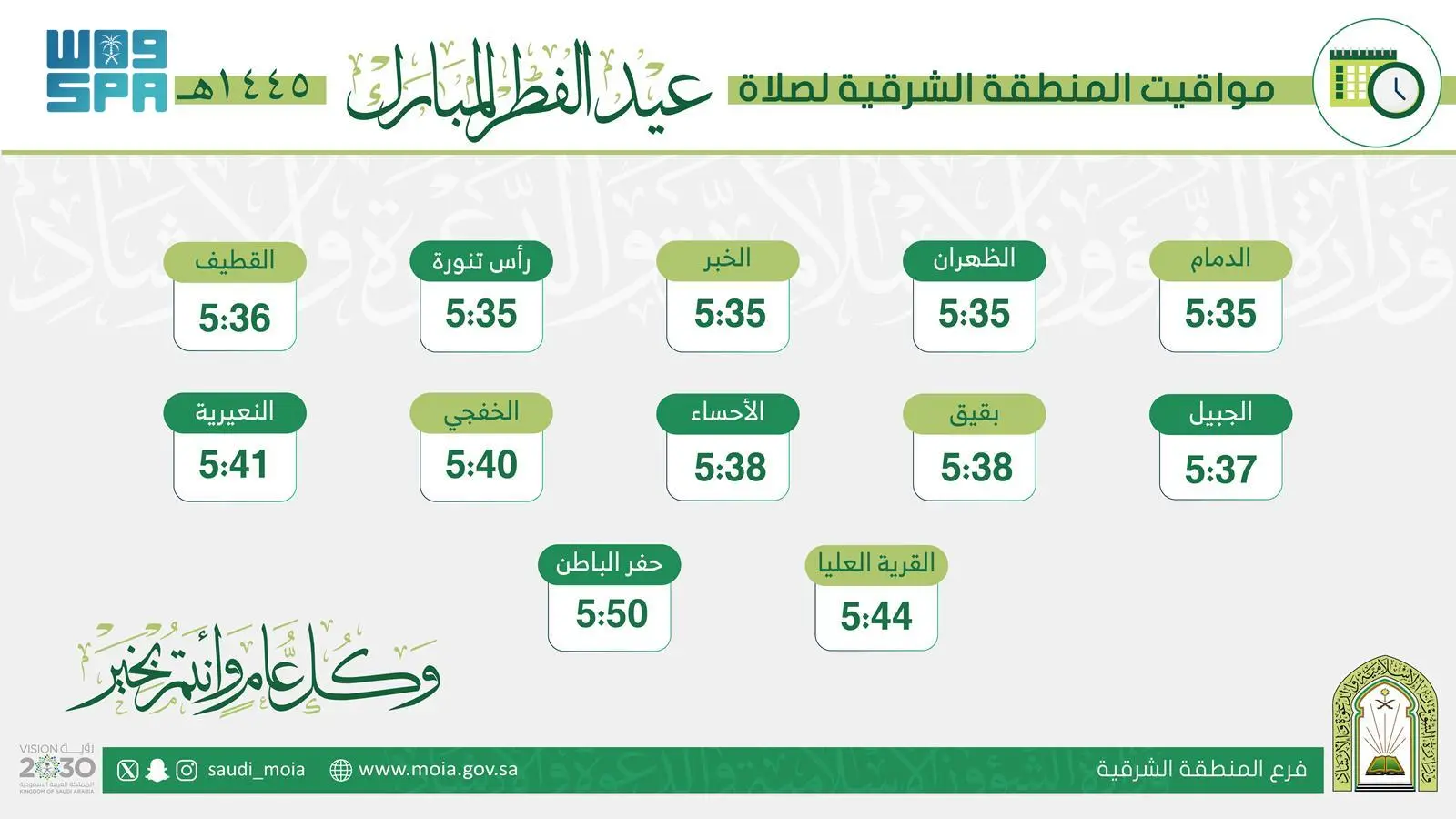 اعرف مدينتك| المواقيت الرسمية لـ صلاة عيد الفطر في السعودية 1445 بمختلف المدن والمحافظات 3 رسميًا| تحديد مواعيد صلاة عيد الفطر في السعودية 1445 في العديد من مدن المملكة