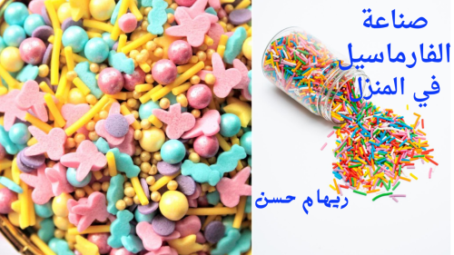 زيني التورتة والكب كيك ووفري فلوسك .. اصنعي الفارماسيل بـ 3 أشكال من مطبخك 16 الفارماسيل