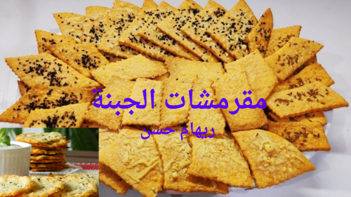 فرحي أولادك بوصفة "مقرمشات الجبنة الصحية" بدون زيت ولا زبدة ولا تخمير بـ 3 مكونات 5 مقرمشات الجبنة