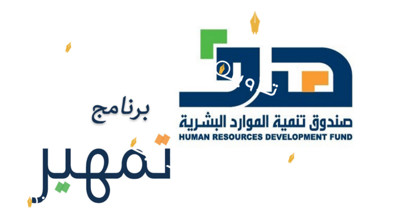 صندوق تنمية الموارد البشرية يوضح شروط وخطوات التسجيل في تمهير برنامج التدريب على رأس العمل 1 صندوق تنمية الموارد البشرية يوضح شروط وخطوات التسجيل في تمهير برنامج التدريب على رأس العمل