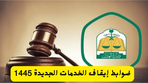ماهي ضوابط إيقاف الخدمات الجديد