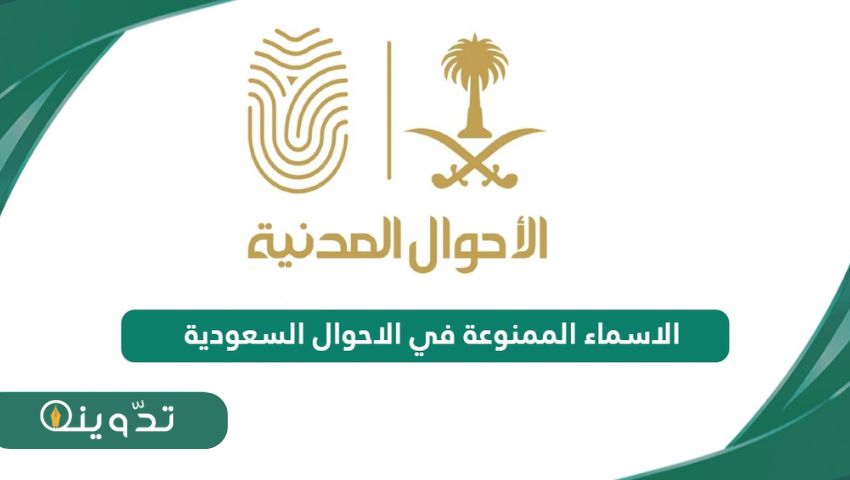 ضوابط تسمية المواليد في المملكة العربية السعودية والأسماء الممنوعة 2 ضوابط تسمية المواليد في المملكة العربية السعودية