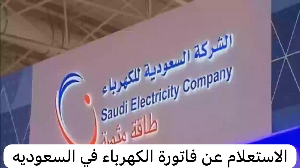 استعلام فاتورة الكهرباء