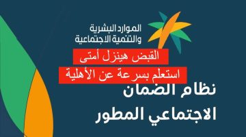 طريقة الاستعلام عن أهلية الضمان الاجتماعي 1445؟ وموعد ظهور نتائج الأهلية للدورة 29 لعام 2024