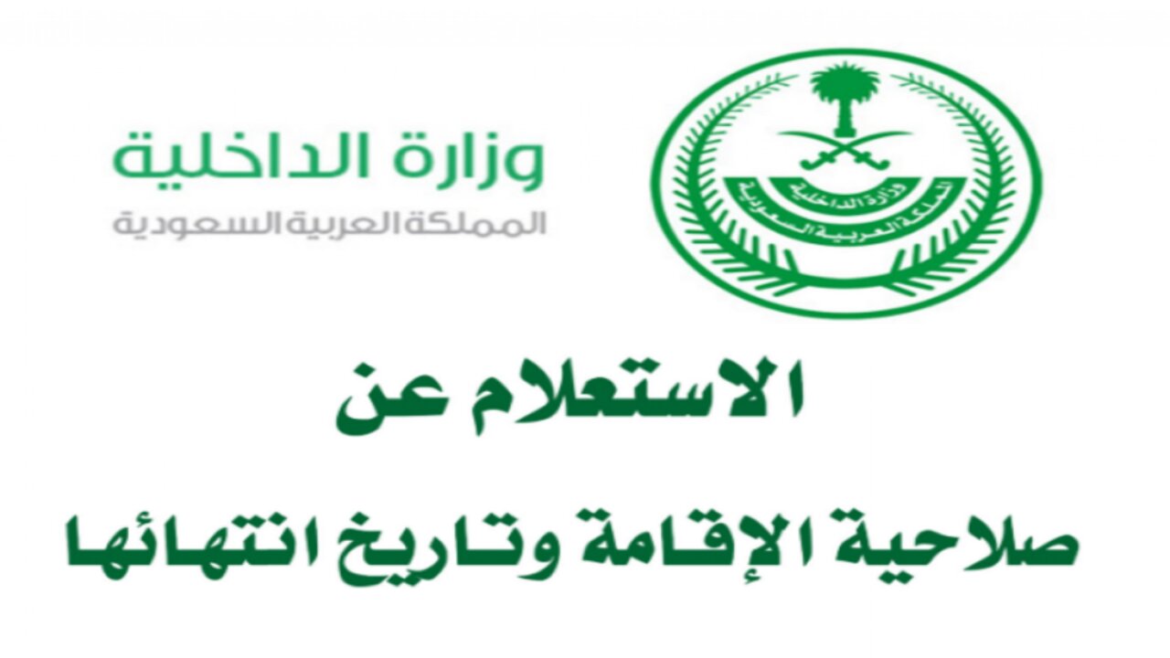 طريقة الاستعلام عن صلاحية الإقامة برقم الاقامة