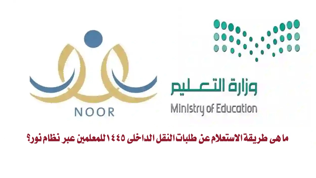 طريقة الاستعلام عن طلبات النقل الداخلي 1445