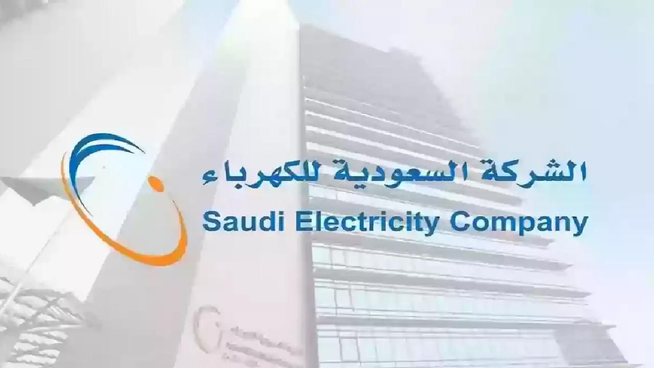 طريقة الاستعلام عن فاتورة الكهرباء في السعودية 1445