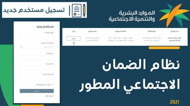 طريقة التسجيل في الضمان الاجتماعي المطور