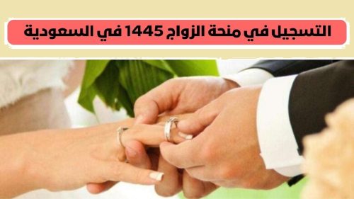 طريقة التسجيل في منحة الزواج 1445 في السعودية