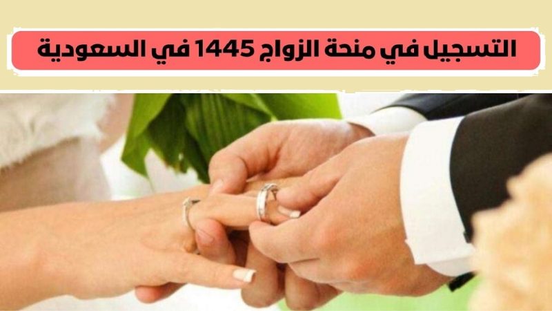 بقيمة 18 شهر .. رابط تسجيل منحة الزواج 1445/2024 ومن هم المستحقين من المؤسسة العامة التأمينات الاجتماعية بالسعودية  3 طريقة التسجيل في منحة الزواج 1445 في السعودية