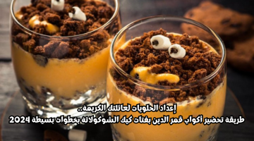 طريقة تحضير أكواب قمر الدين بفتات كيك الشوكولاتة