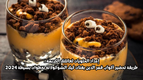 طريقة تحضير أكواب قمر الدين بفتات كيك الشوكولاتة