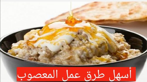 طريقة تحضير المعصوب السعودي