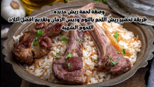 طريقة تحضير ريش اللحم بالثوم ودبس الرمان