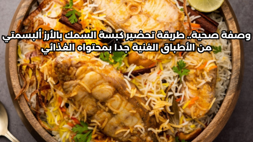 طريقة تحضير كبسة السمك بالأرز ألبسمتي